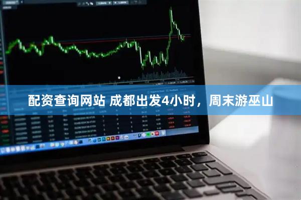 配资查询网站 成都出发4小时，周末游巫山